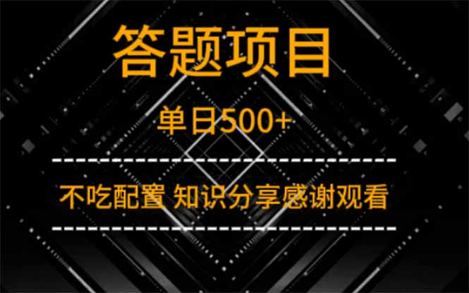 答题项目单日500+  知识分享感谢观看-项目网