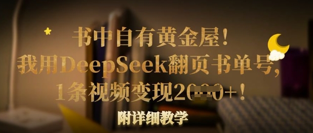 书中自有黄金屋！我用DeepSeek翻页书单号，1条视频变现多张！附详细教学-项目网