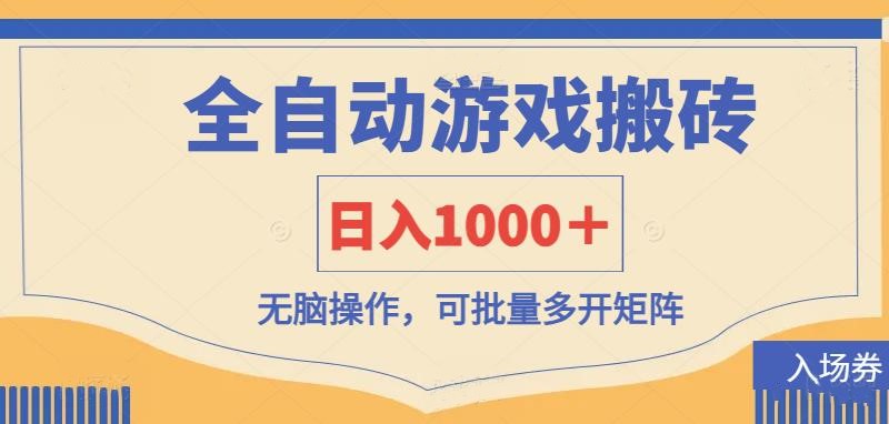 全自动游戏打金搬砖，日入1000＋，无脑操作可批量多开矩阵-项目网