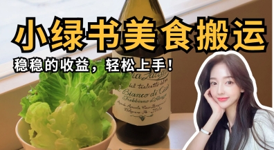 微信小绿书美食搬运，稳稳的收益，轻松上手-项目网