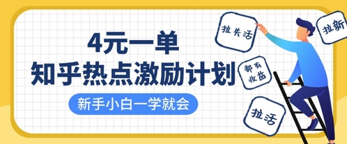 知乎热点激励计划，4元一单，拉新，拉失活，拉活，统统有收益，小白一学就会-项目网