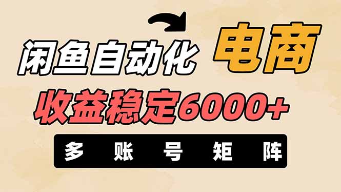 闲鱼自动化电商，月收益稳定6000+，零风险长期盈利【支持多账号矩阵布局】-项目网