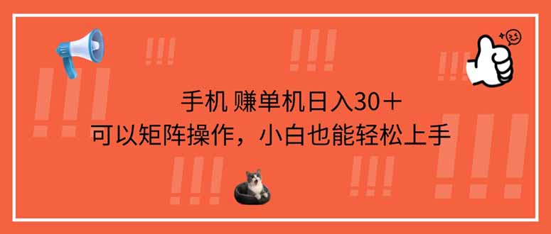 手机赚单机日入30＋，可以矩阵操作，小白也能轻松上手-项目网
