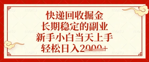 快递回收掘金项目，长期稳定的副业，新手小白当天上手，轻松日入数张【揭秘】-项目网