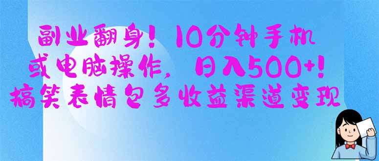 副业翻身！10分钟手机或电脑操作，日入500+,搞笑表情包多收益渠道变现-项目网