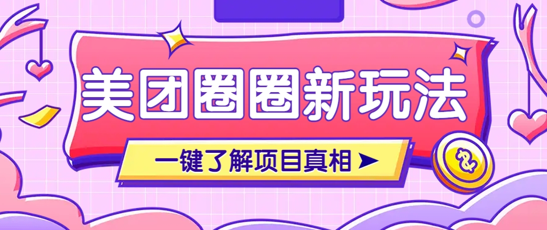 美团CPS赚钱项目新玩法，自动化玩法，有达人十天实现了佣金超过7万元【保姆级教程】-项目网