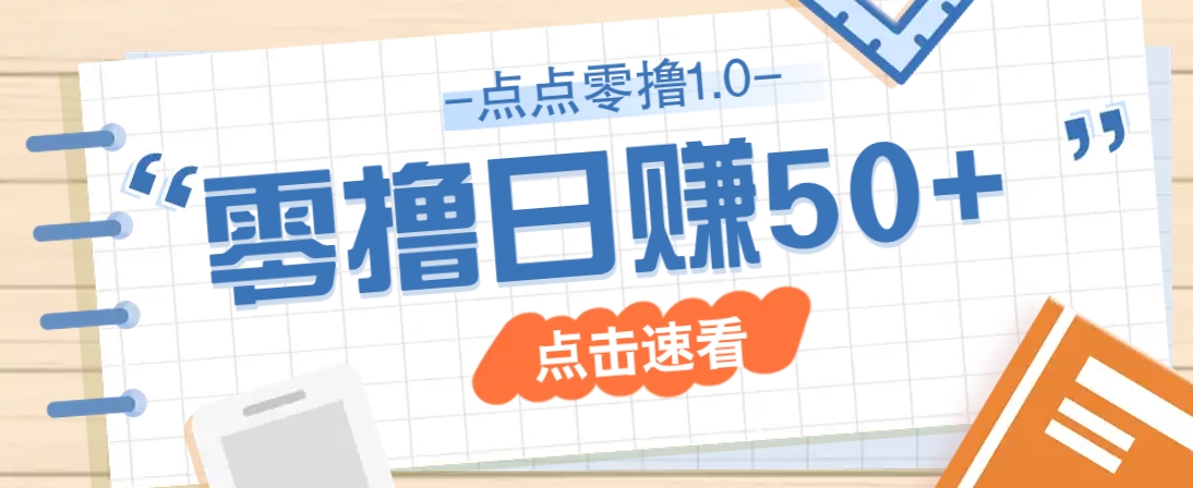 点点零撸1.0，零成本零门槛多种玩法，新手小白也能轻松上手日赚50+-项目网
