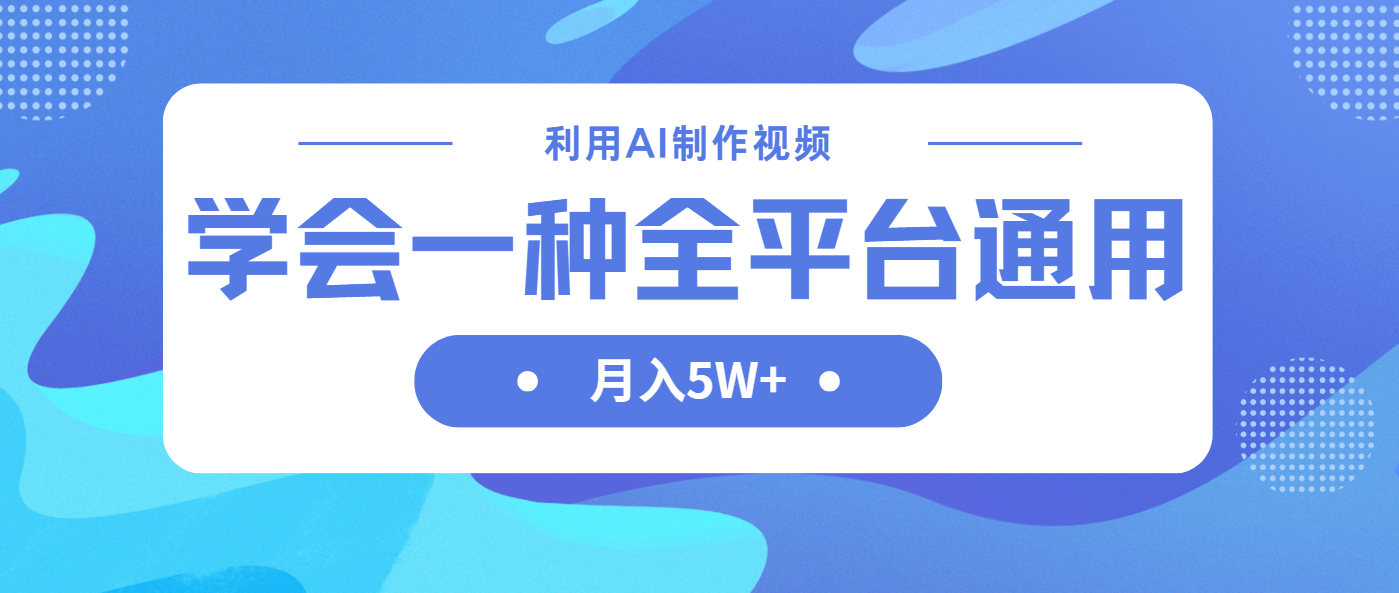 利用AI制作中视频，学会一种方法全平台通用月入5W＋-项目网