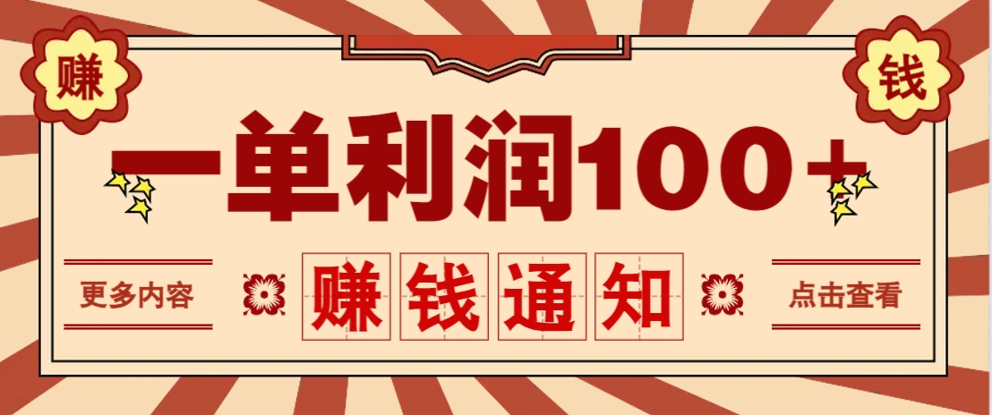 零成本正规项目，一单利润100+，轻松月入过万！人人可做(技术+正规渠道)-项目网