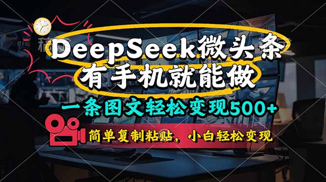 一条图文轻松变现500+，DeeSeep微头条，有手机就能做，简单复制粘贴，…-项目网