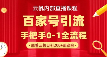 【云帆内部直播课】百家号高效引流 ，单号单日引300+精准创业粉，一分钟一条原创素材，引爆你的私域流量-项目网