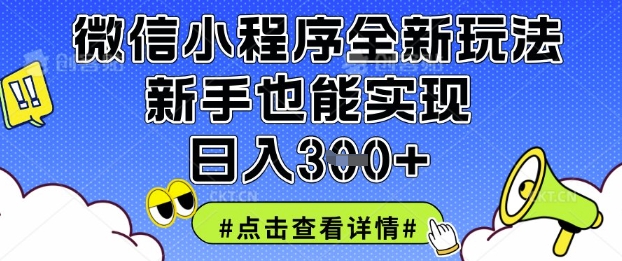 微信小程序全新玩法，新手也能实现日入3张【揭秘】-项目网