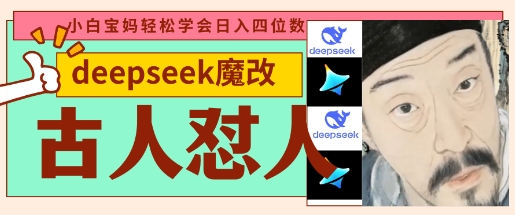 deepseek+古人怼人魔改爆款视频，起号快，爆款多，每天五分钟，变现路子非常广，日入数张-项目网