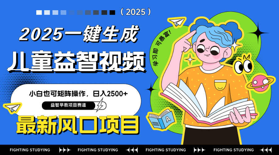 最新AI一键生成儿童益智早教视频，小白可矩阵操作，日入2500+-项目网