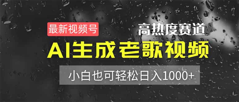 最新视频号高热度赛道！AI生成老歌视频，小白也可轻松日入1000+-项目网