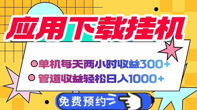 电脑挂机应用下载，单机每天俩小时300+管道收益每天轻松日入1000+-项目网