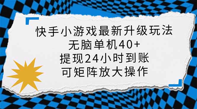 快手小游戏最新版升级玩法，新风口，无脑单机日入40+，可批量放大，小…-项目网
