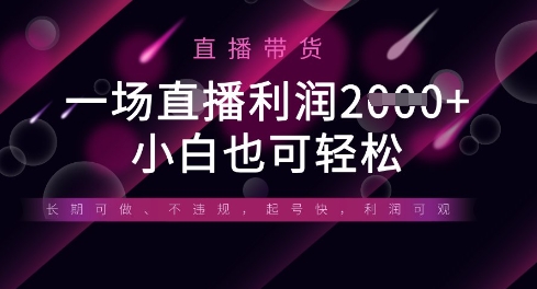 半无人直播带货，一场利润数张，适合所有平台玩法，小白也可轻松-项目网