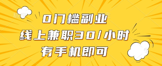 0门槛兼职副业，线上兼职30一小时，有部手机即可【揭秘】-项目网