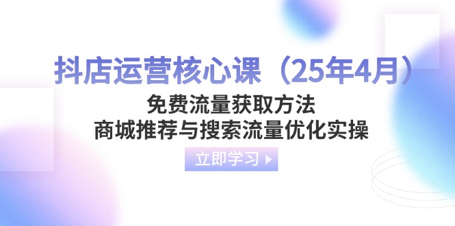 抖店运营核心课(25年4月-项目网