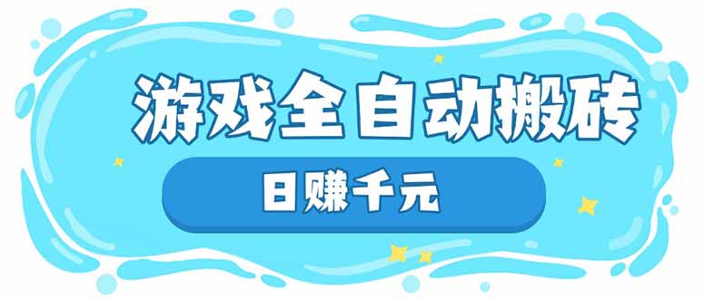 游戏全自动搬砖，日赚千元，长期稳定躺赚项目-项目网