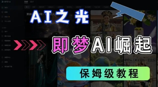 2025抖音老项目新玩法，即梦AI拉新，独家挂载官方渠道，几分钟一条原创作品，全职干单日收益数张-项目网