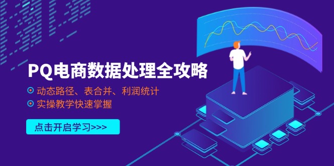 PQ电商数据处理全攻略，动态路径、表合并、利润统计，实操教学快速掌握-项目网