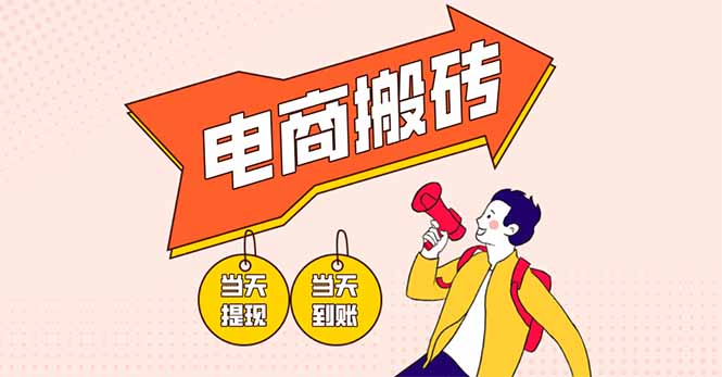 电商搬砖项目，单机日收益300+，非常暴力，小白上手就会-项目网