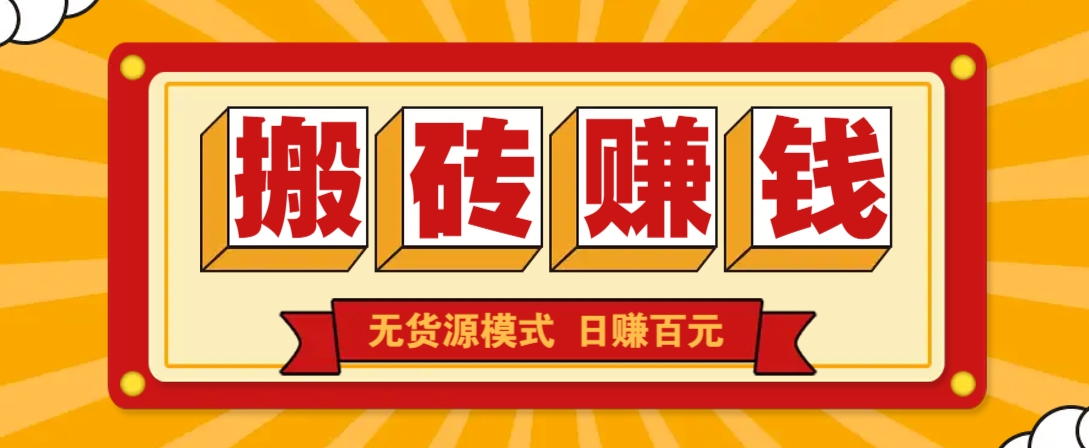 闲鱼搬砖赚钱新玩法！无货源模式，低门槛单日收益100+无上限-项目网