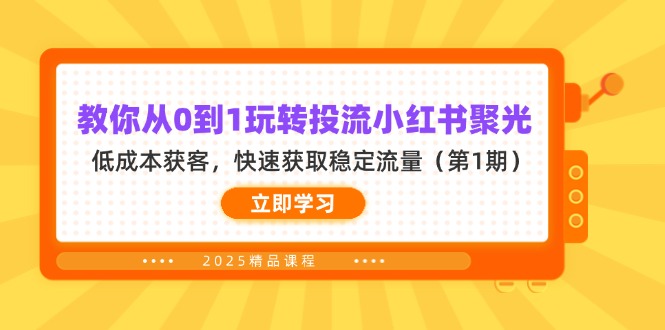 教你从0到1玩转投流小红书聚光，低成本获客，快速获取稳定流量(第1期-项目网