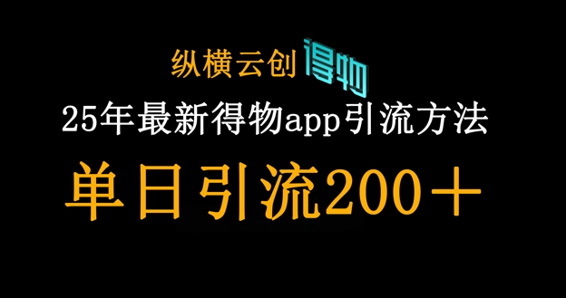 25年最新得物app引流创业粉方法，单日引流200+-项目网