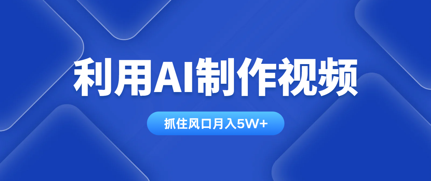 利用AI制作视频，学会一种方法全平台通用月入5W＋-项目网