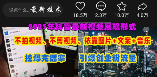 抖音最新视频展现形式，不拍视频、不剪视频、依靠图片+文案助推热门，引爆创业粉-项目网