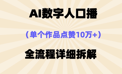 AI数字人口播，单个作品点赞10万+，操作方法十分简单-项目网