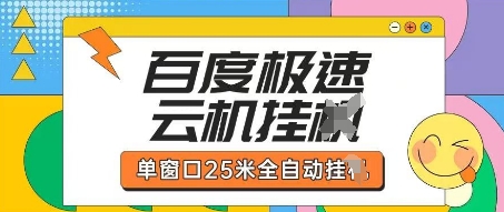 百度极速云机掘金项目玩法，单窗口25米全自动运行-项目网