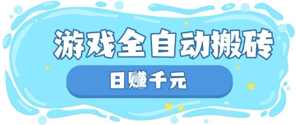 玩游戏也能挣米，游戏全自动搬砖，日入数张，长期稳定躺Z项目【揭秘】-项目网