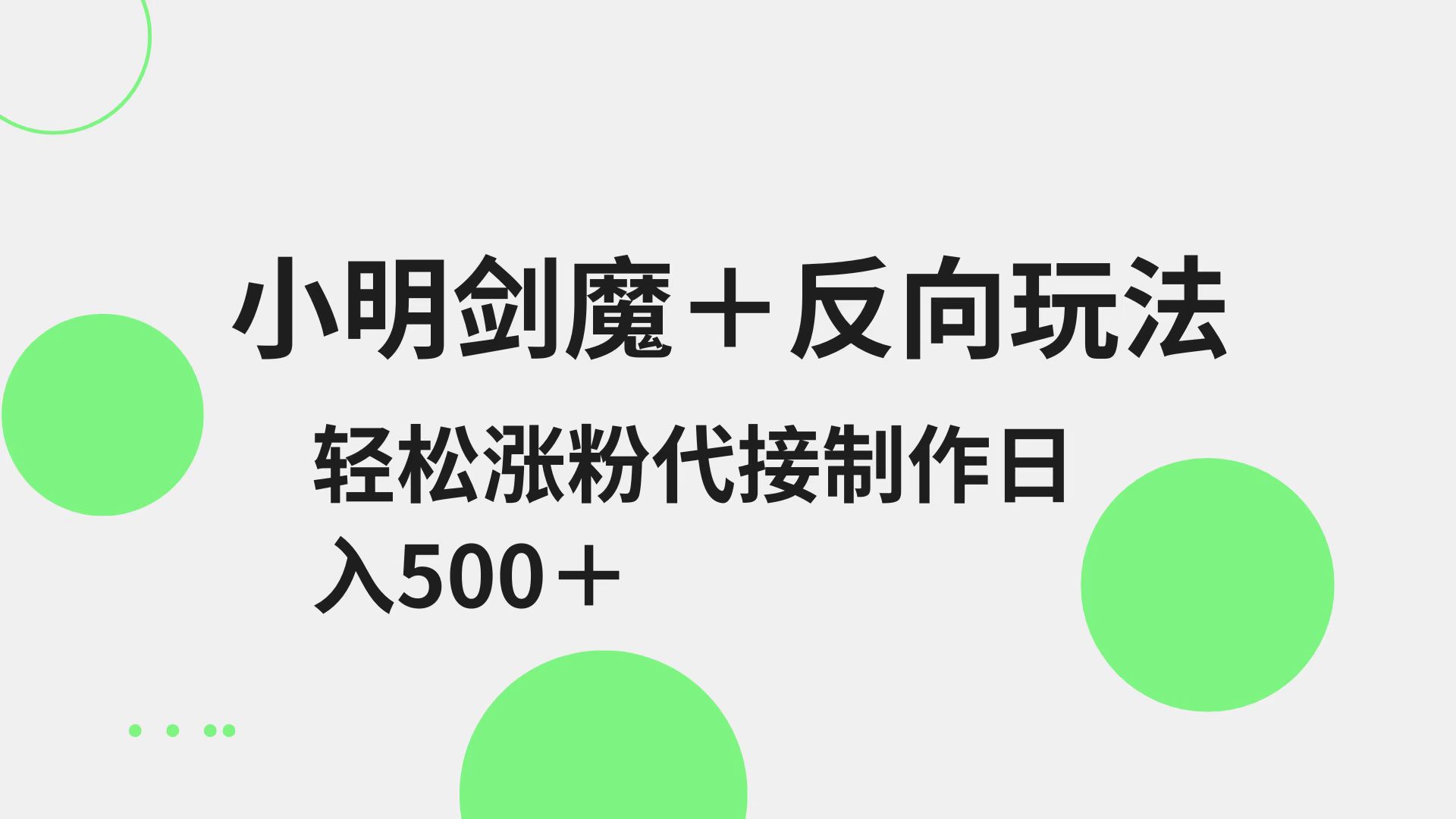 小明剑魔+反向玩法 轻松涨粉 可代接制作日入500+-项目网