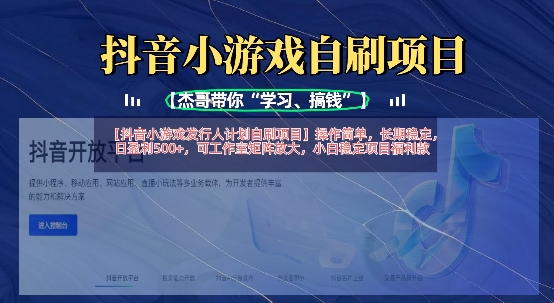 抖音小游戏发行人计划自刷项目，操作简单，长期稳定，日盈利5张，可工作室矩阵放大-项目网