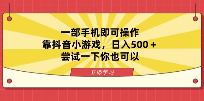 一部手机即可操作，靠抖音小游戏，日入500＋，尝试一下你也可以-项目网