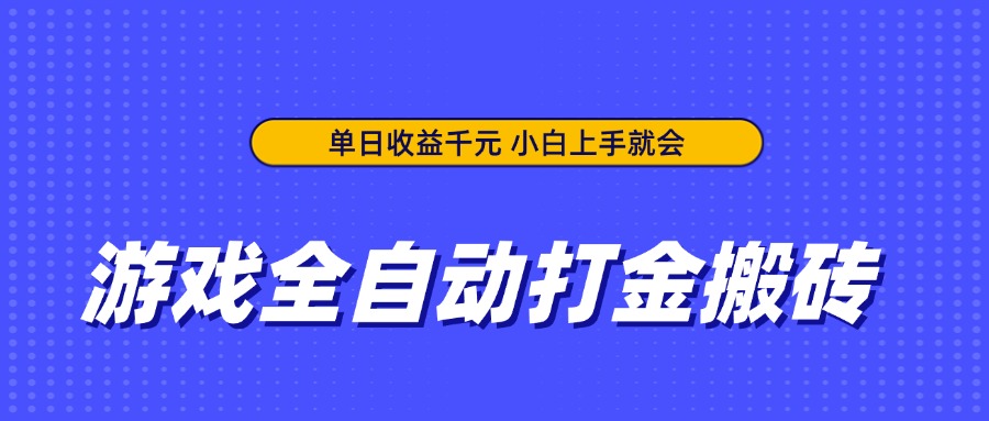 游戏全自动打金搬砖，单日收益千元，小白上手就会-项目网
