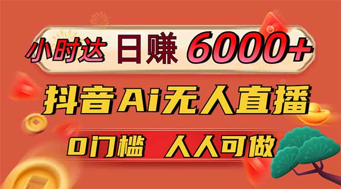 日赚6000+！抖音Ai无人直播躺赚新风口，0门槛吃官方亿级流量！-项目网
