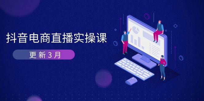 抖音电商直播实操课-更新3月 深度剖析算法机制 快速提升直播GMV与带货变现-项目网
