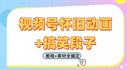 视频号怀旧动画+搞笑段子，轻松日入4张，只需会剪辑，教程+素材全搞定-项目网