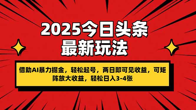 2025今日头条最新玩法，借助AI暴力掘金，轻松起号，两日即可见收益，可…-项目网