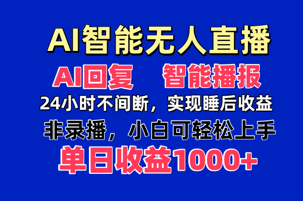 AI智能无人直播，无需出镜，单日收益1000+-项目网