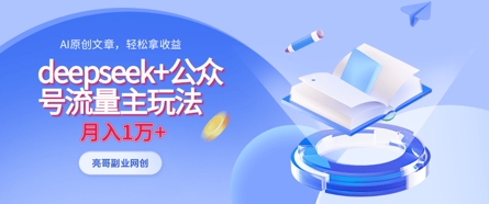 deepseek+公众号流量主玩法，ai原创，月入1w+-项目网