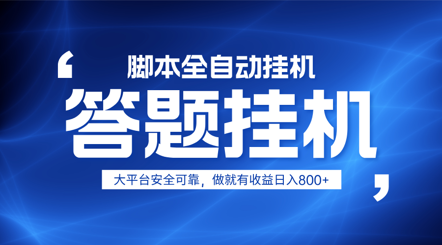 躺赚答题，单设备轻松日入800+，小白轻松上手，无限放大有电脑就可做-项目网