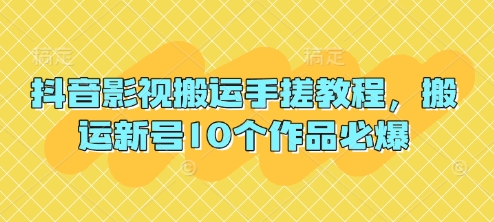 抖音影视搬运手搓教程，搬运新号10个作品必爆-项目网