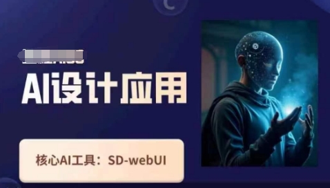 Ai设计应用课，​SD-webui工作原理使用技巧-项目网