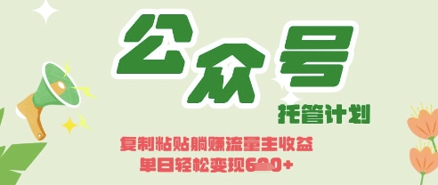 开启躺Z模式，Deepseek+公众号流量主，日入3张【揭秘】-项目网
